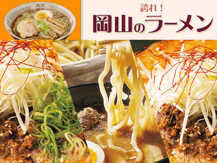 《誇れ！ 岡山のラーメン Vol.7》編集長が推す「西川緑道公園・散歩エリアの注目ラーメン店3選②」