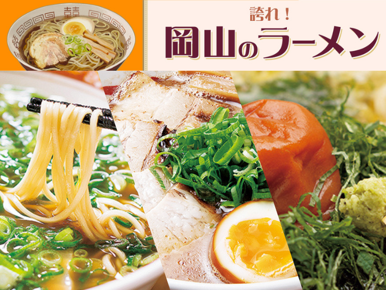 《誇れ！ 岡山のラーメン Vol.8》編集長が推す「アイドルタイムなし！　岡山＆倉敷のラーメン店3選」
