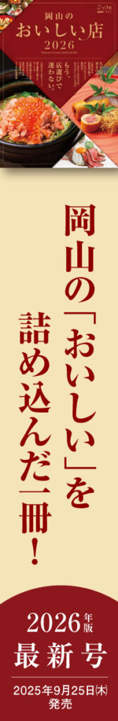 岡山のおいしい店