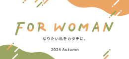 【FORWOMAN 2025 Autumn】なりたい私をカタチに。【PR】