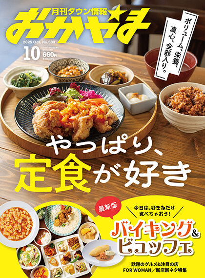 月刊タウン情報おかやま 2025年10月号
