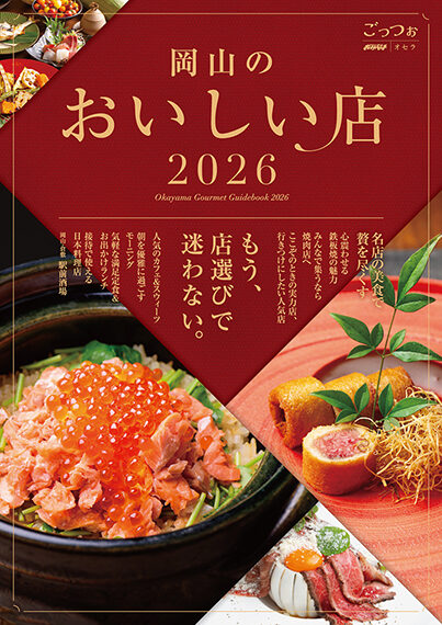 岡山のおいしい店2026