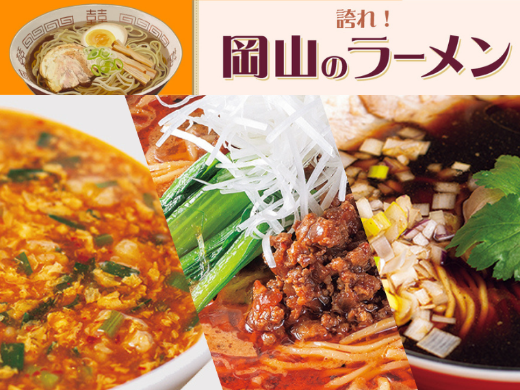 《誇れ！ 岡山のラーメン Vol.10》編集長が推す「駐車場100台以上！ のうまい郊外ラーメン店3選」