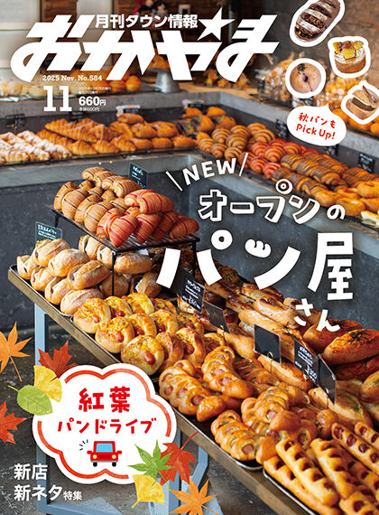 月刊タウン情報おかやま 2025年11月号