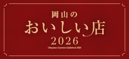 岡山のおいしい店2026