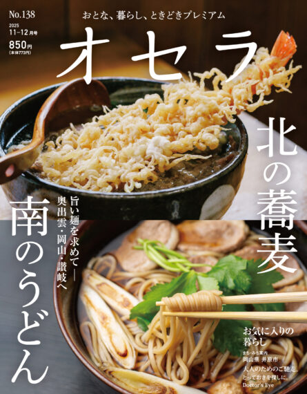 オセラ No.138　11-12月号