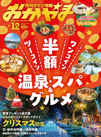 月刊タウン情報おかやま 2025年12月号