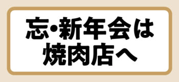 忘新年会は焼肉店へ