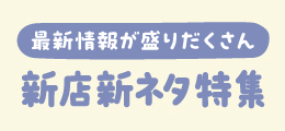 《新店新ネタ特集》12月号（2025）