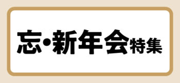 忘新年会