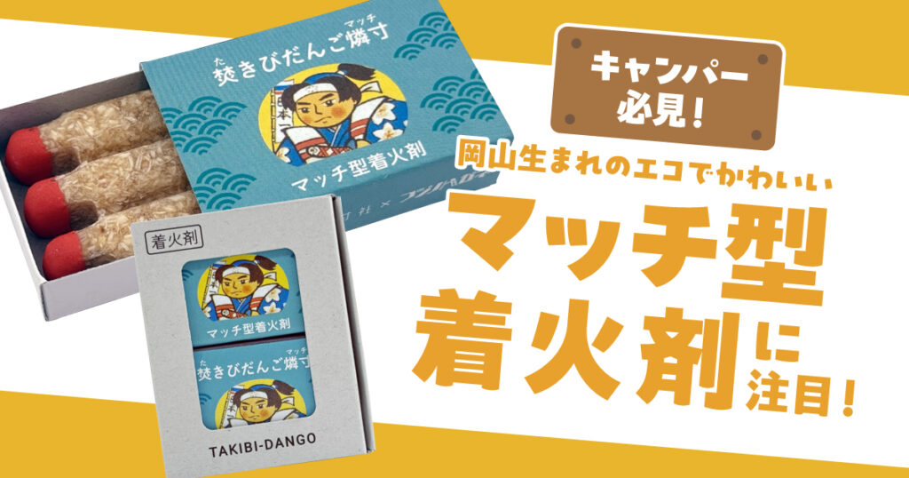きび団子の助専用 キャンパー必見。岡山生まれのエコでかわいいマッチ型着火剤「焚