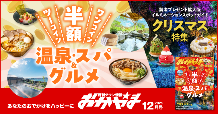 月刊タウン情報おかやま 2025年12月号 - Webタウン情報おかやま