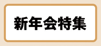 新年会