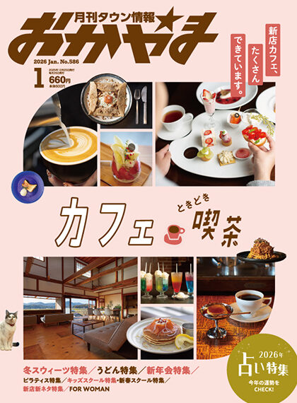 月刊タウン情報おかやま 2026年1月号