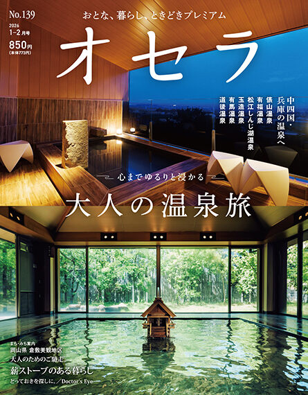 オセラ No.139　1-2月号