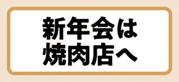 新年会は焼肉店へ
