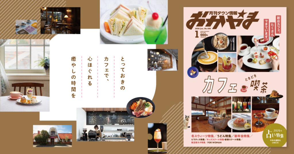 月刊タウン情報おかやま 2026年1月号 - Webタウン情報おかやま