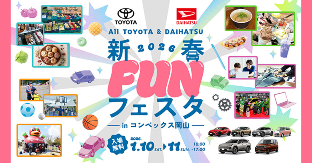 オールトヨタ＆ダイハツ新春FUNフェスタ2026 in コンベックス岡山