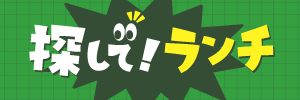 探して！ランチ