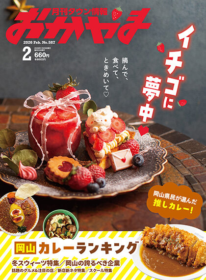月刊タウン情報おかやま 2026年2月号