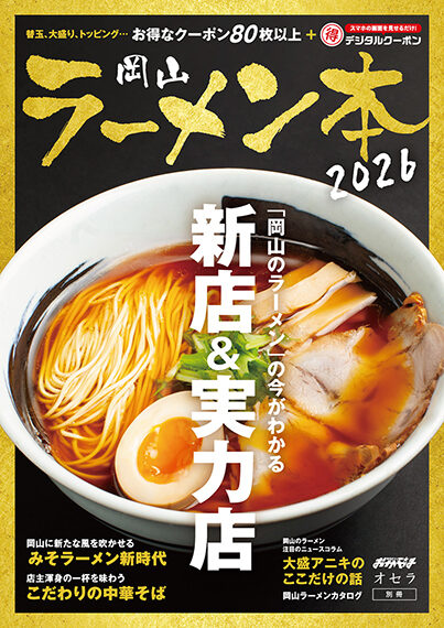 岡山ラーメン本2026