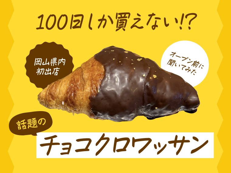 《岡山市中区/100日だけのチョコクロワッサン by TonyBake 岡山店》1月17日オープン　岡山県内初出店。100日しか買えないクロワッサン！ 