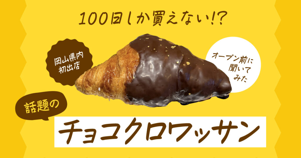 岡山にTonyBakeの100日限定チョコクロワッサン