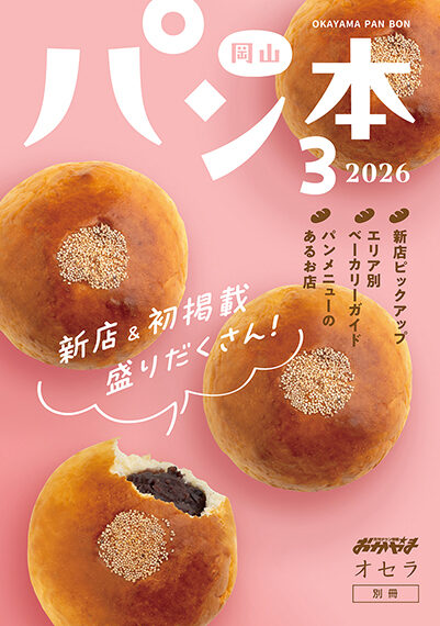 岡山パン本3