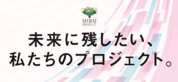 《未来に残したい、私たちのプロジェクト。》【PR】