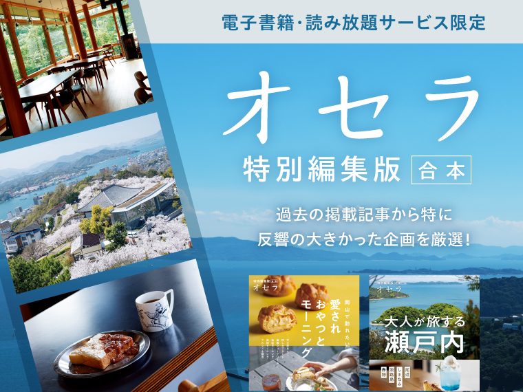 『オセラ』人気特集の合本が電子書籍に！