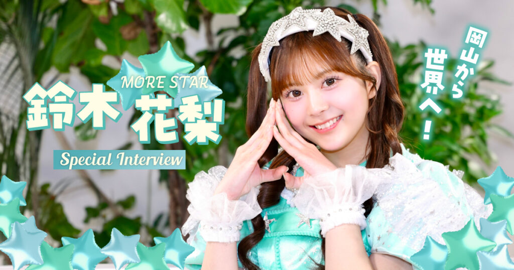 岡山出身・鈴木花梨さんインタビュー》『KAWAII LAB.』の新グループ