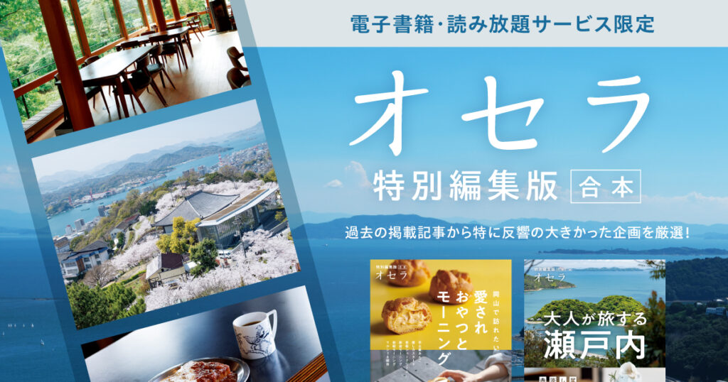 マガジン - Webタウン情報おかやま