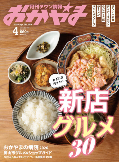 月刊タウン情報おかやま 2026年4月号