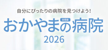 おかやまの病院2026[全県版]