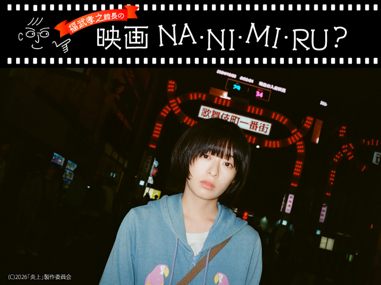 「歌舞伎町の若者から、今を鋭く切り取った衝撃作！！」  