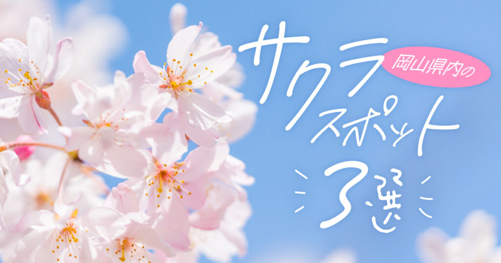 春のドライブで訪れたい岡山の桜スポット