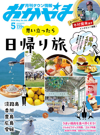 月刊タウン情報おかやま 2026年5月号