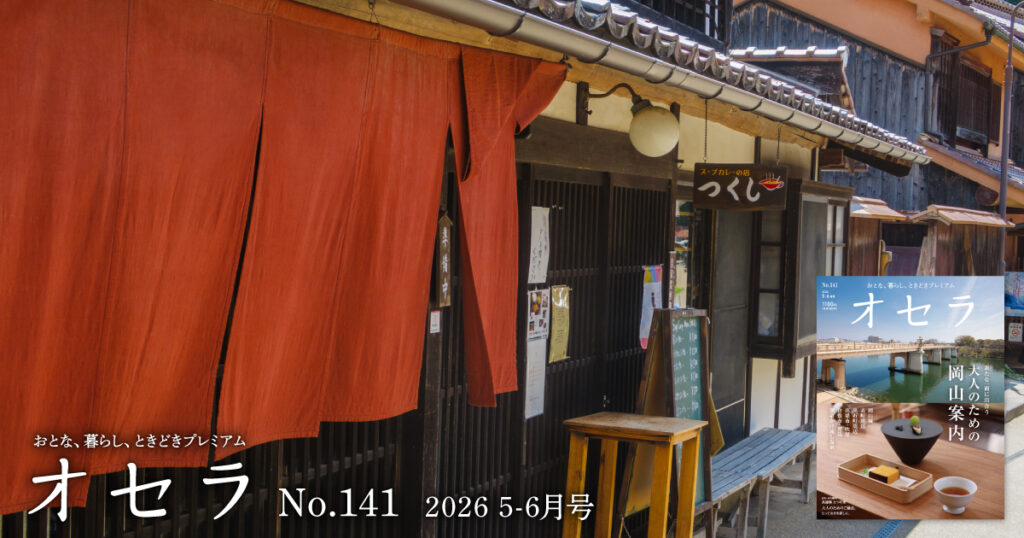 オセラ No.141 5-6月号 - Webタウン情報おかやま