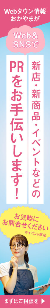 あなたのお店「Webタウン情報おかやま」に掲載しませんか?