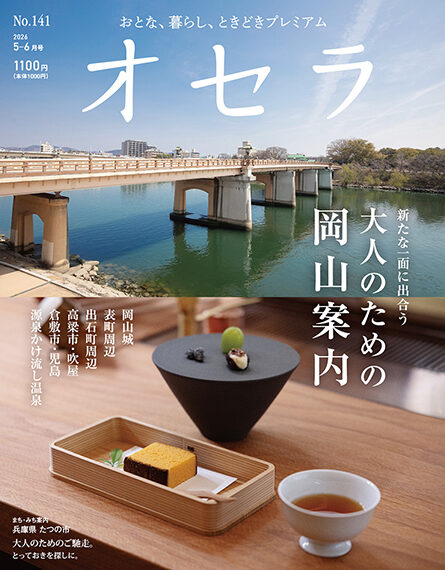 オセラ No.141　5-6月号