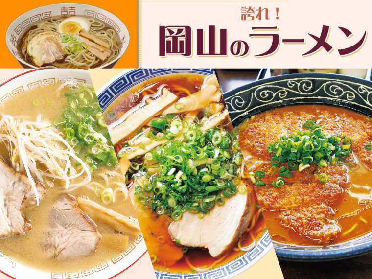 《誇れ！岡山のラーメン Vol.22》「ラーメン」も「デミかつ丼」も外せない！岡山のご当地グルメを一緒に楽しめる名店3選 