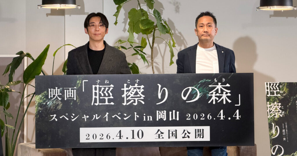 高橋一生主演・全編岡山ロケ》映画『脛擦りの森』スペシャルイベント