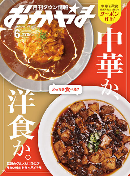 月刊タウン情報おかやま 2026年6月号