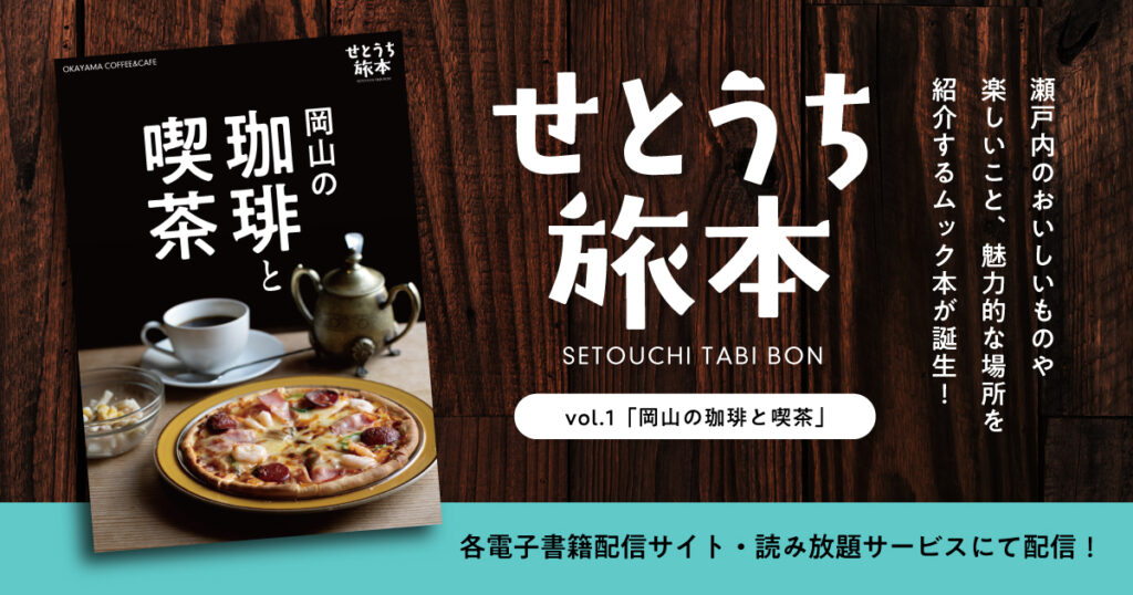 新創刊】せとうち旅本 Vol.1「岡山の珈琲と喫茶」 - Webタウン情報おかやま