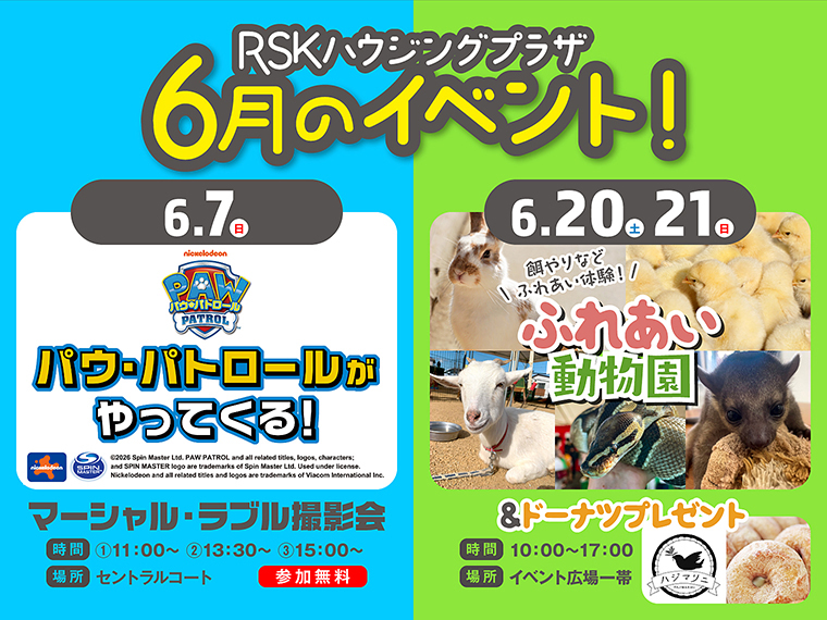  《RSKハウジングプラザ》6月は「パウ・パトロールがやってくる！」マーシャル＆ラブルと写真が撮れる撮影会や、かわいい動物たちとふれあって楽しめる「ふれあい動物園」！ 