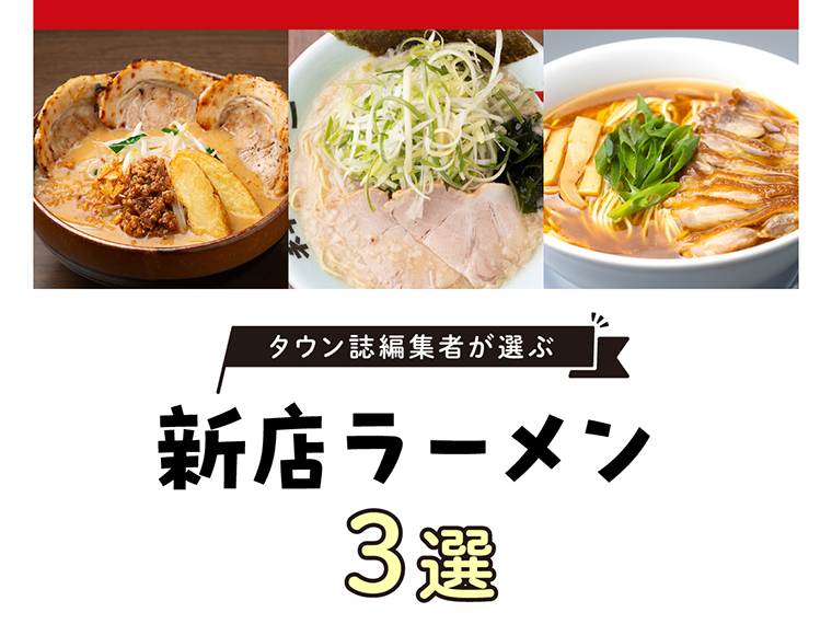 岡山のタウン誌編集者が選ぶ「新店ラーメン　3選」 