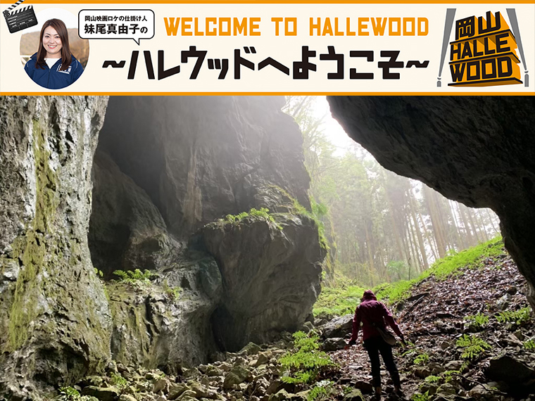 《連載第58回》全国公開中の映画「脛擦りの森」岡山ロケ地で聖地巡礼！ 