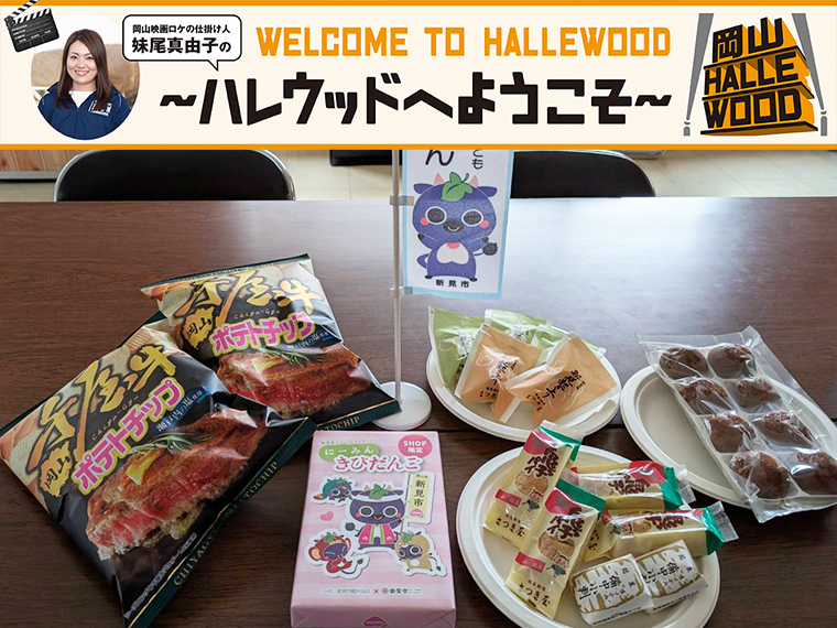 《連載第59回》ロケ時に高橋一生さんも食べた「千屋牛チップス」に注目 