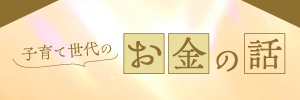 子育て世代のお金の話