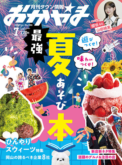 月刊タウン情報おかやま 2026年7月号